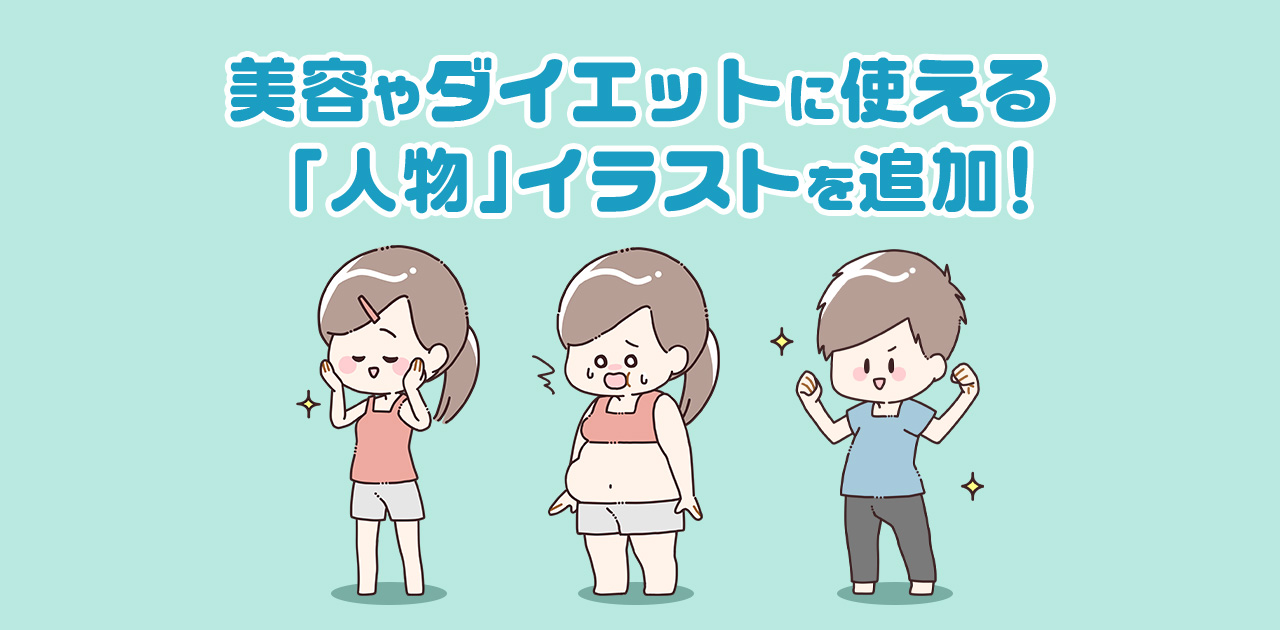 美容やダイエットに使える新しい人物イラスト素材追加