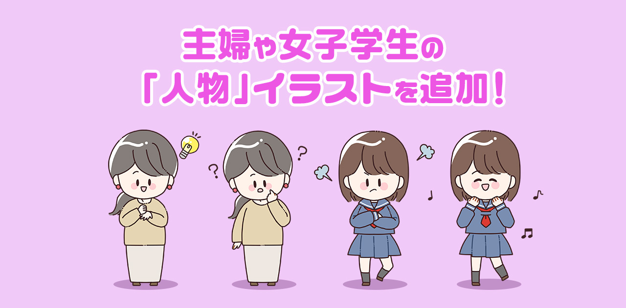 新しい女性の人物イラスト素材追加