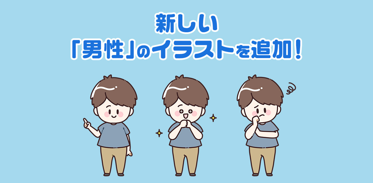 新しい男性のイラスト素材追加