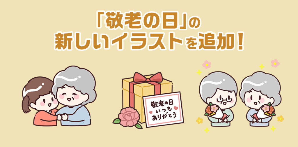 敬老の日のイラスト